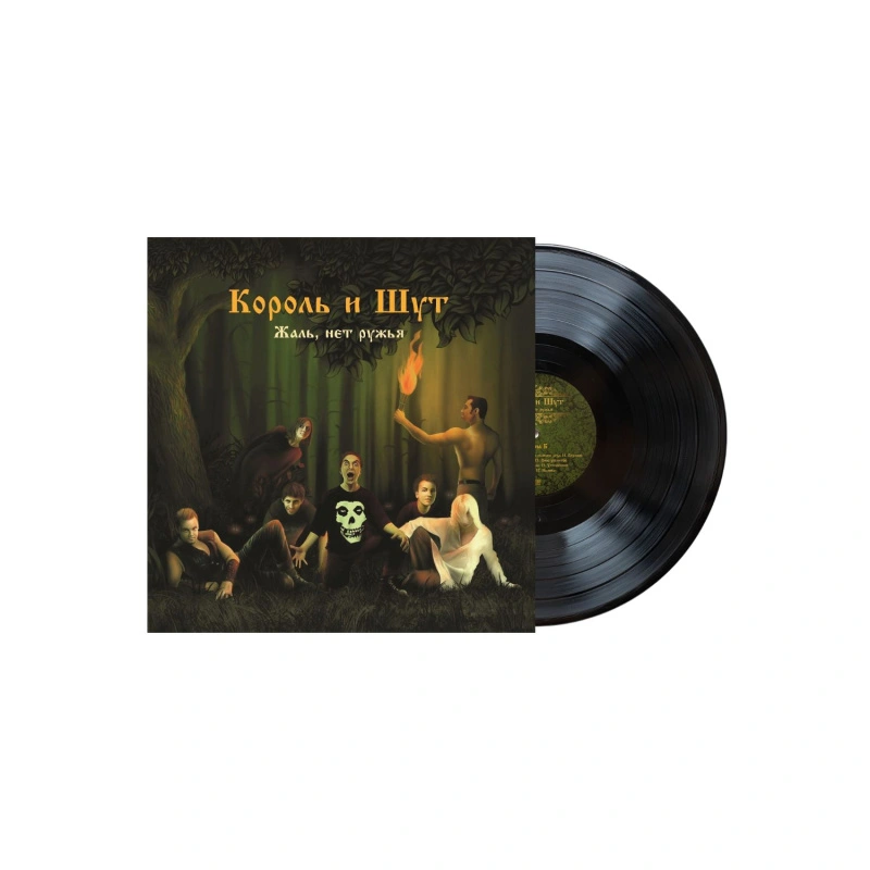 Жаль, Нет Ружья