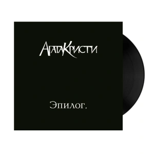 Эпилог