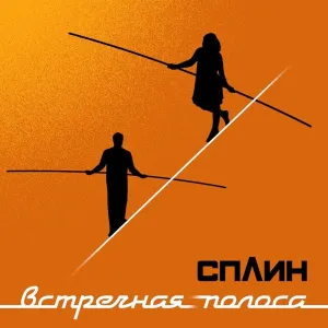 Встречная Полоса