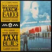Владимир Чекасин - Такси-Блюз