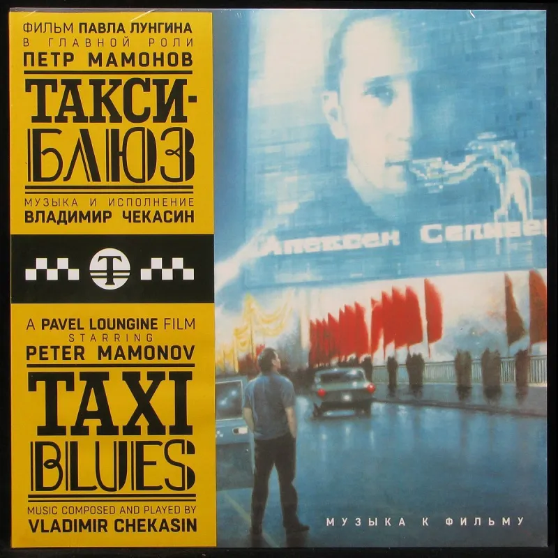 Владимир Чекасин - Такси-Блюз