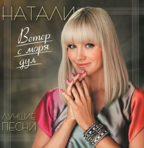 Ветер С Моря Дул. Лучшие Песни