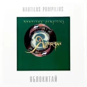 Яблокитай (White)