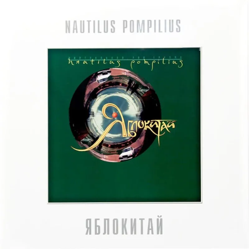 Яблокитай (White)