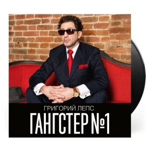 Гангстер №1
