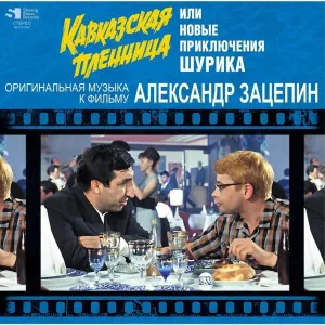 Александр Зацепин - Кавказская Пленница