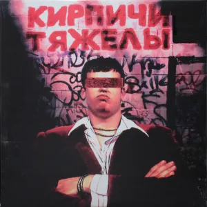 Кирпичи Тяжелы