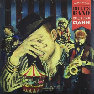 Когда Был Один