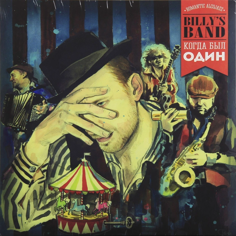 Когда Был Один