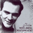 Поёт Муслим Магомаев