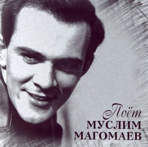 Поёт Муслим Магомаев