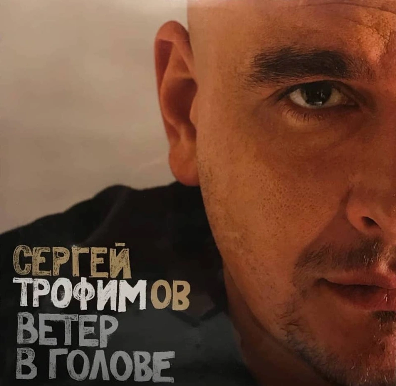 Ветер В Голове