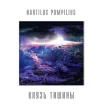 Князь Тишины (Blue)