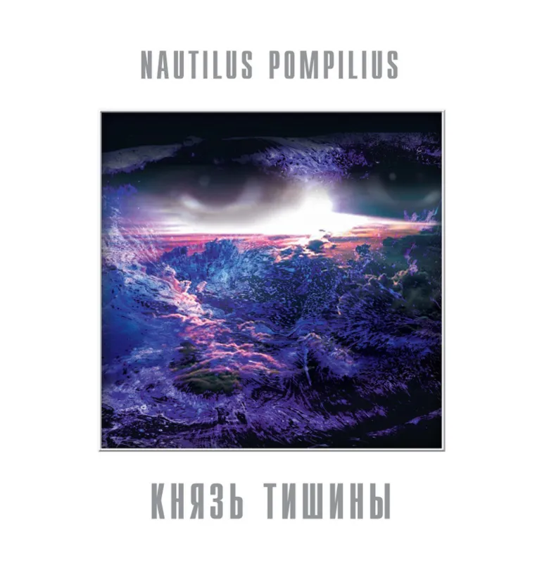Князь Тишины (Blue)