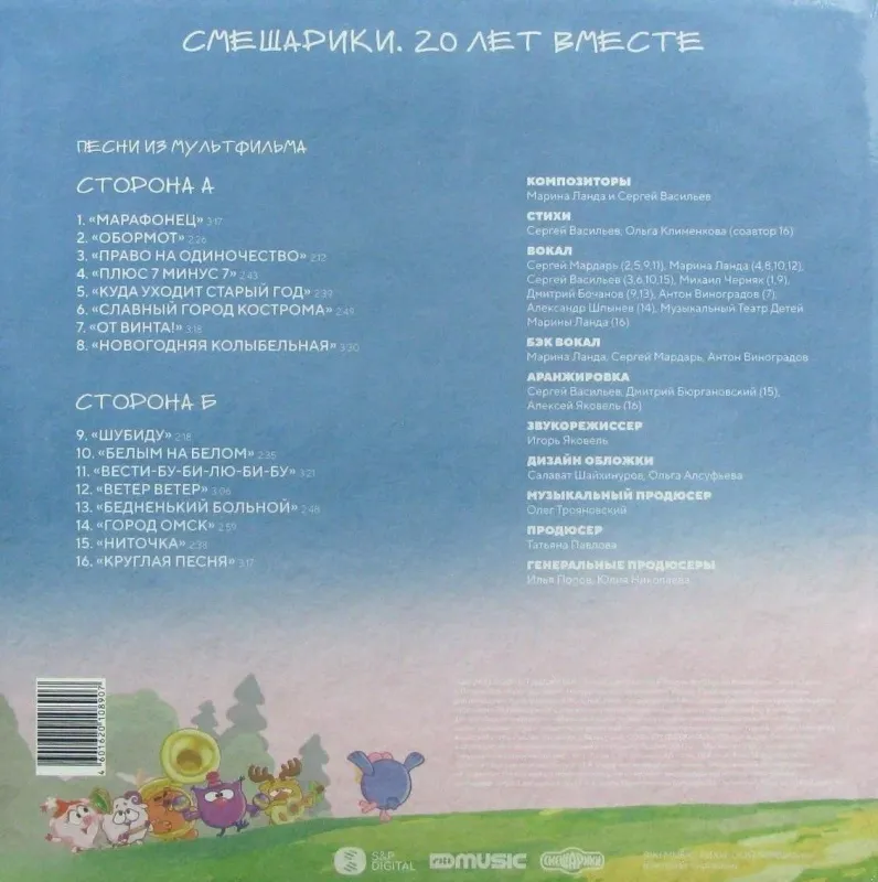 Смешарики. 20 Лет Вместе