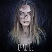 Счастье