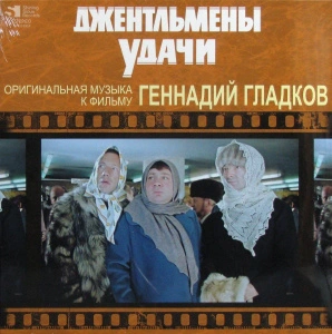 Джентльмены Удачи (Оригинальная Музыка К Фильму)