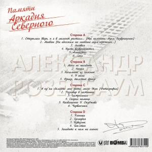 Памяти Аркадия Северного