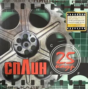 25-й Кадр (Stereozona Exclusive Blood On Dirty Snow Splatter Vinyl)