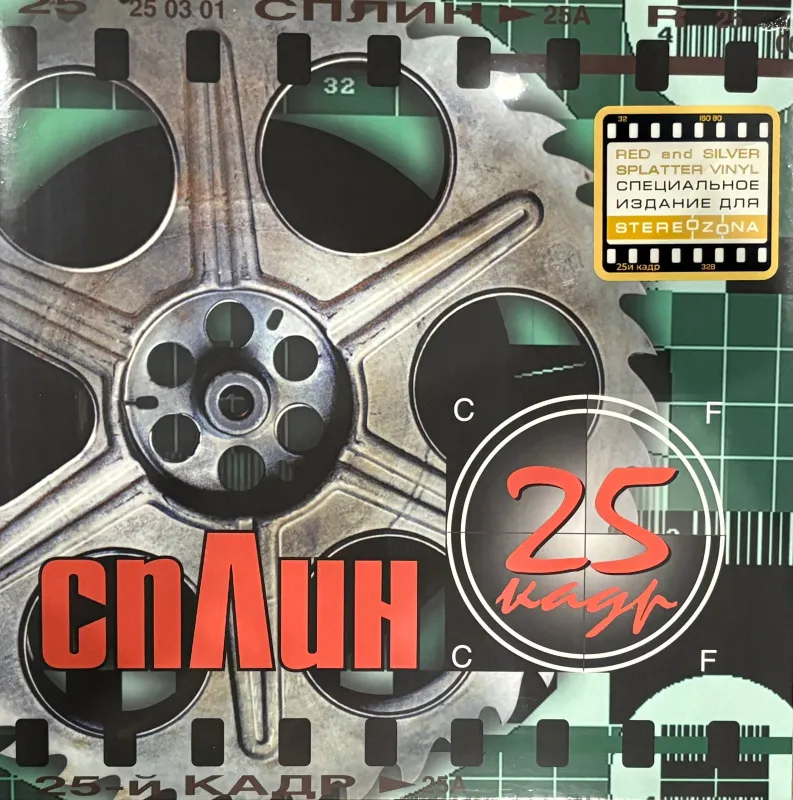 25-й Кадр (Stereozona Exclusive Blood On Dirty Snow Splatter Vinyl)