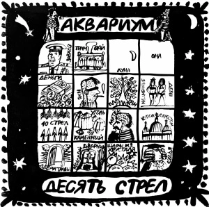 Десять Стрел