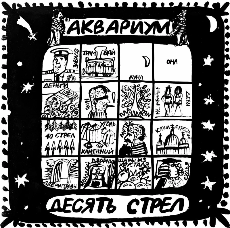 Десять Стрел