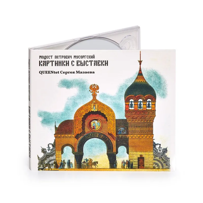 М.П.Мусоргский - Картинки С Выставки