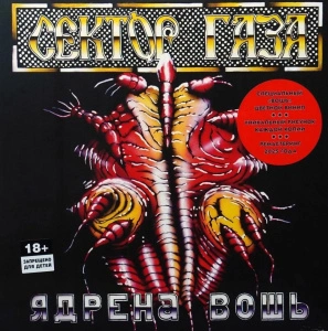 Ядрена Вошь (Transparent Red/Yellow/Black Mix Vinyl)