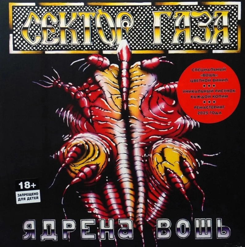 Ядрена Вошь (Transparent Red/Yellow/Black Mix Vinyl)