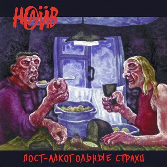Пост-Алкогольные Страхи