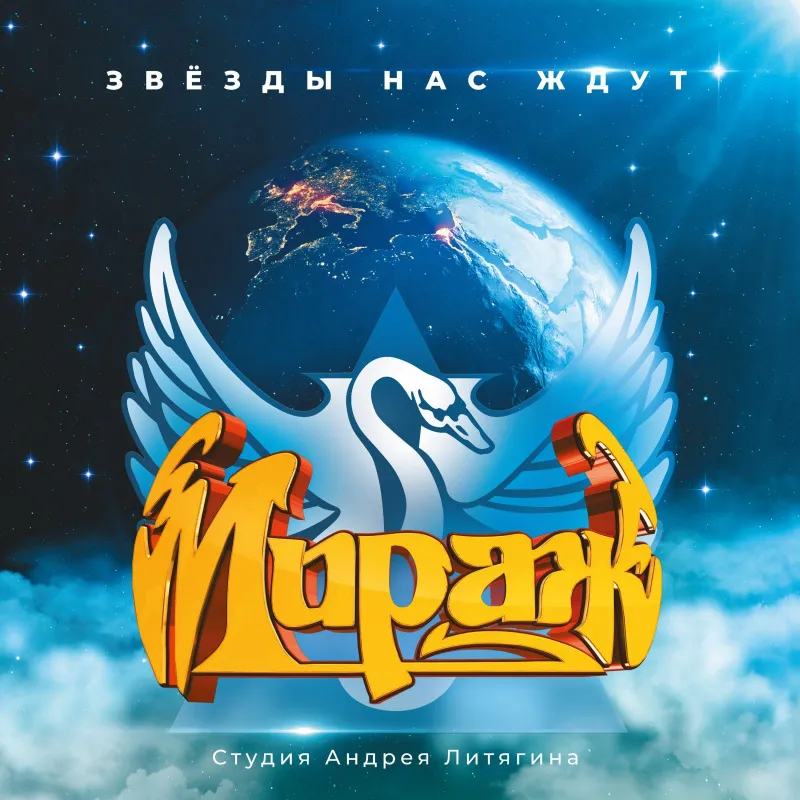 Звезды Нас Ждут