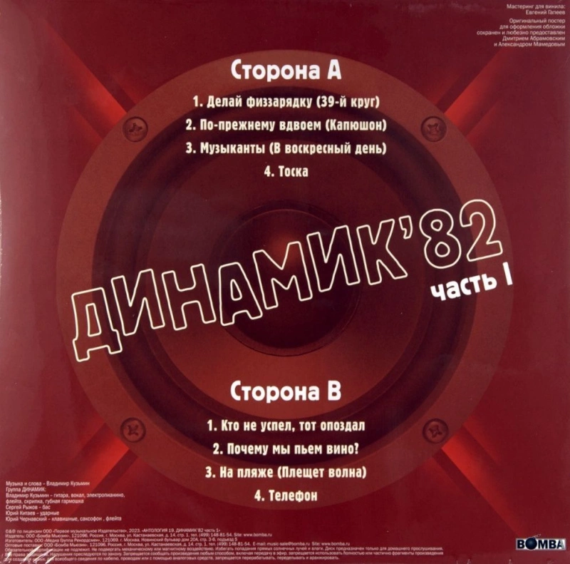 Динамик '82, Часть I