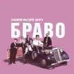 Скажем Мы Друг Другу Браво