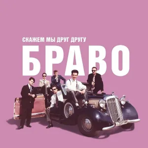 Скажем Мы Друг Другу Браво