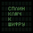 Ключ К Шифру