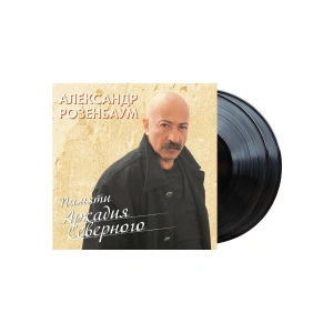 Памяти Аркадия Северного