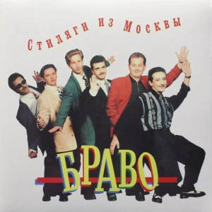 Стиляги из Москвы