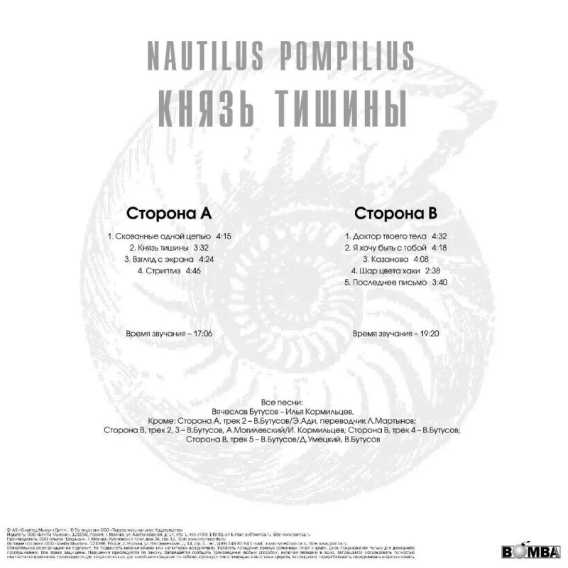 Князь Тишины