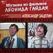 Александр Зацепин - Музыка Из Фильмов Леонида Гайдая