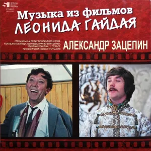 Александр Зацепин - Музыка Из Фильмов Леонида Гайдая