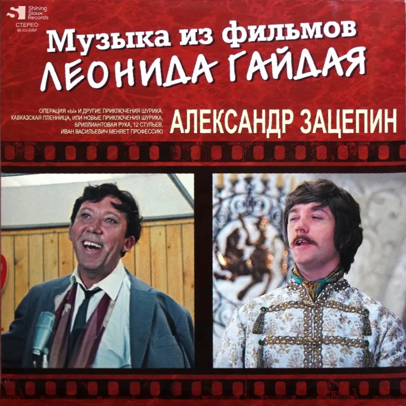Александр Зацепин - Музыка Из Фильмов Леонида Гайдая