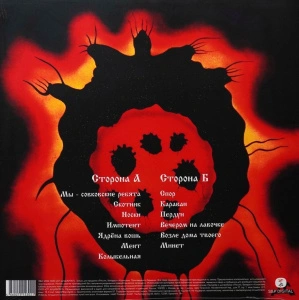 Ядрена Вошь (Transparent Red/Yellow/Black Mix Vinyl)