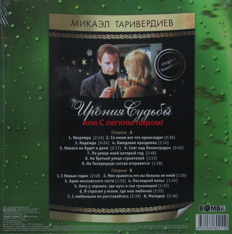 Ирония Судьбы Или С Легким Паром! (Музыка Из Кинофильма)