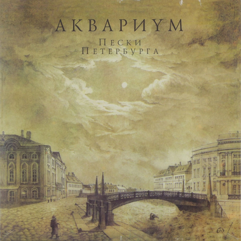 Пески Петербурга