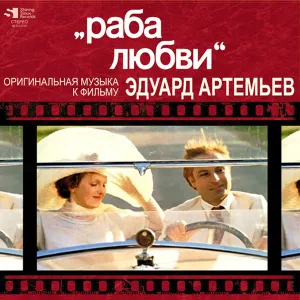 Эдуард Артемьев - Раба Любви