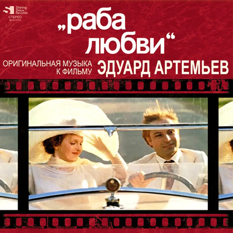 Эдуард Артемьев - Раба Любви
