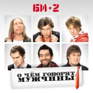 Би-2 "О чем говорят мужчины"