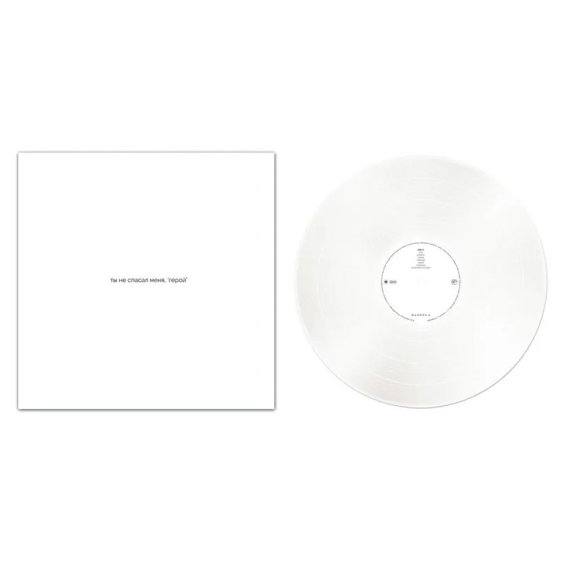 Ты не спасал меня, "герой"