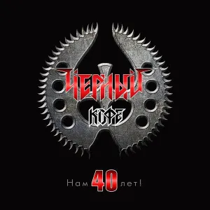 Нам 40 Лет!