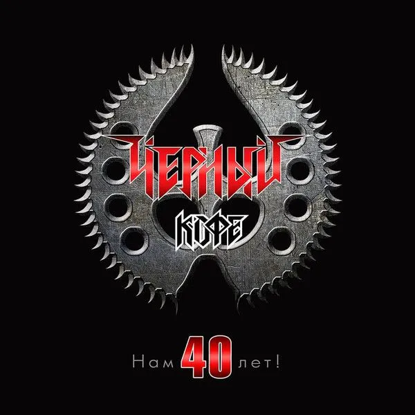 Нам 40 Лет!
